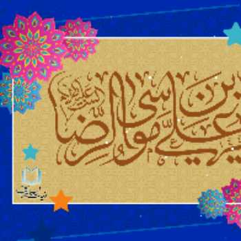 میلاد امام رضا علیه السلام مبارک