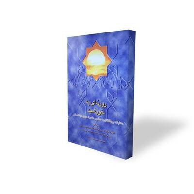 روزنه‌ای به خورشید