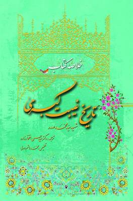 خلاصه کتاب تاریخ غیبت کبری