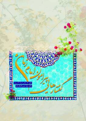 گفتارهایی پیرامون امام زمان «عجل الله تعالی فرجه الشریف»