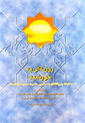 روزنه‌ای به خورشید