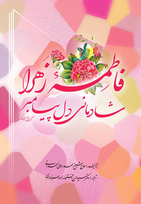 فاطمه زهرا (س) شادمانی دل پیامبر (ص)