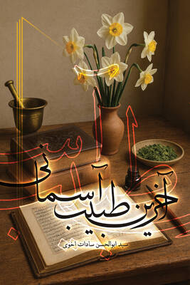 آخرین طبیب آسمانی