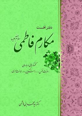 مکارم فاطمی «سلام الله علیها» (۱)