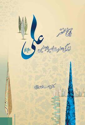 تاریخ مختصر زندگی حضرت امیرالمؤمنین علی «علیه السلام»