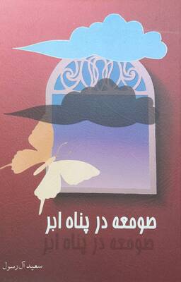 صومعه در پناه ابر