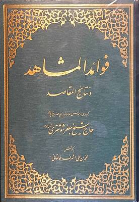فوائد المشاهد و نتائج المقاصد