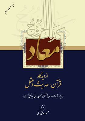 معاد از دیدگاه قرآن، حدیث و عقل