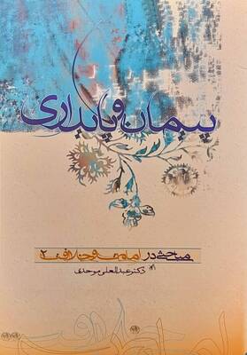 پیمان و پایداری